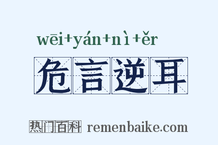 危言逆耳是什么意思的图片